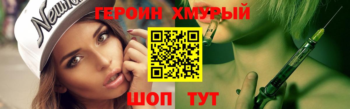 ГЕРОИН хмурый Кулебаки